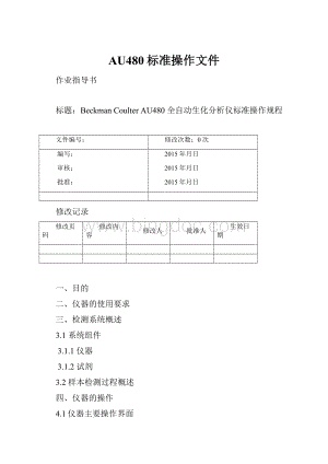 AU480标准操作文件.docx