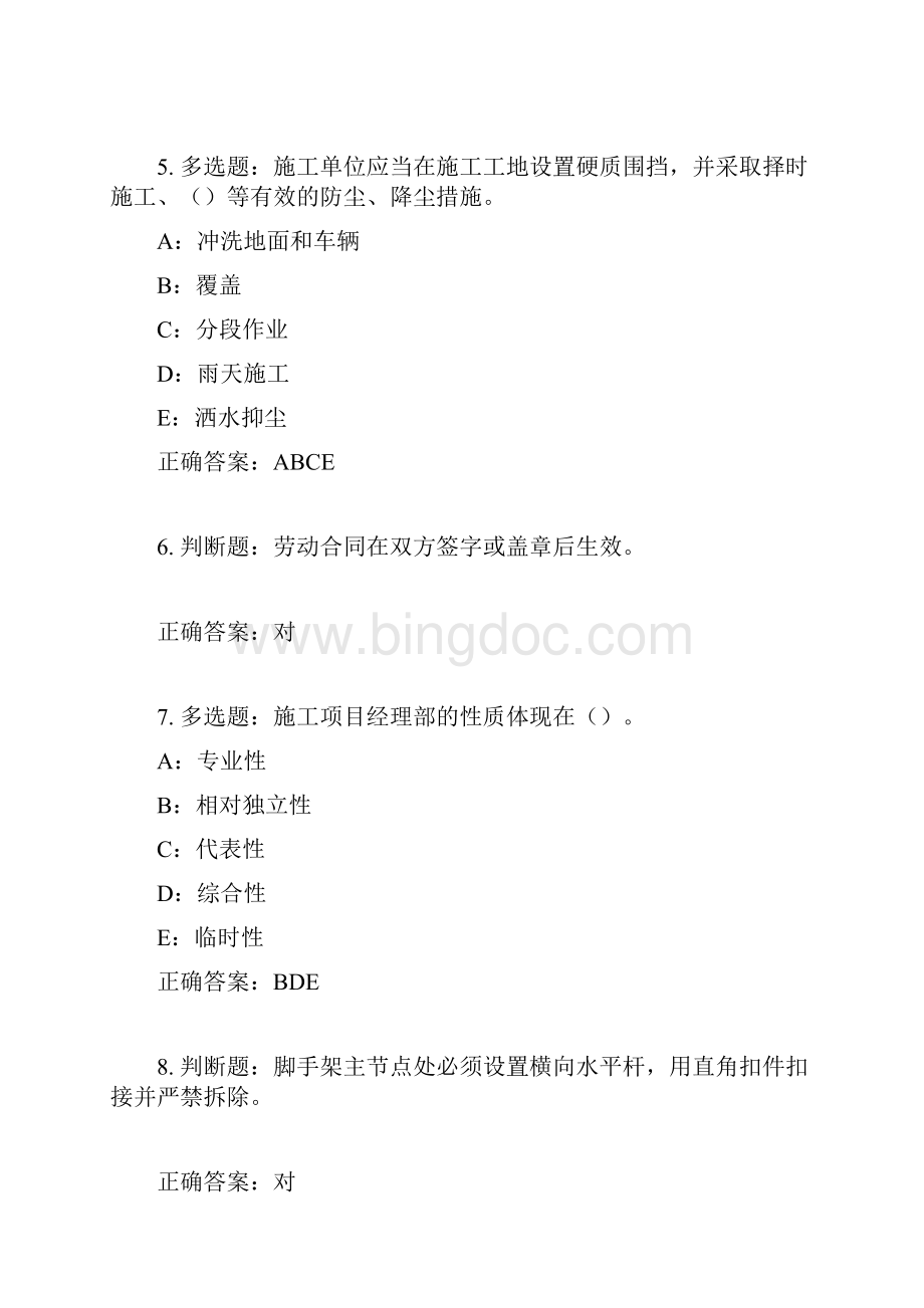 北京市安全员B证考试试题含答案参考48.docx_第2页