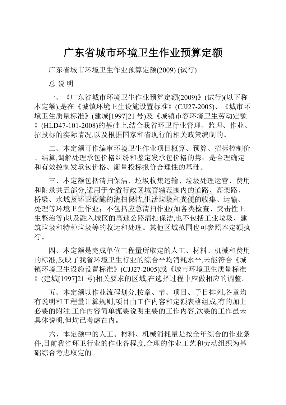 广东省城市环境卫生作业预算定额.docx