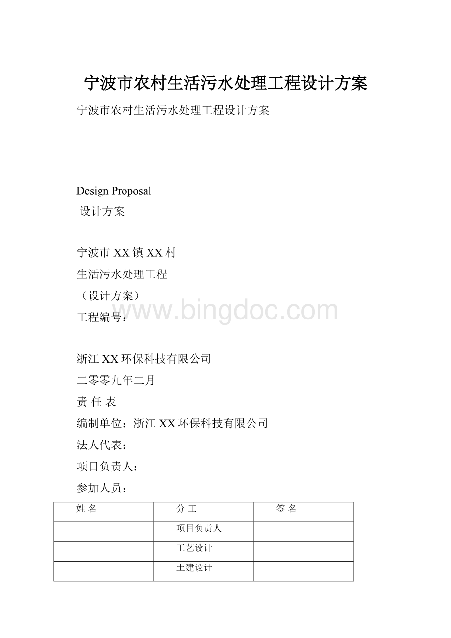 宁波市农村生活污水处理工程设计方案.docx_第1页