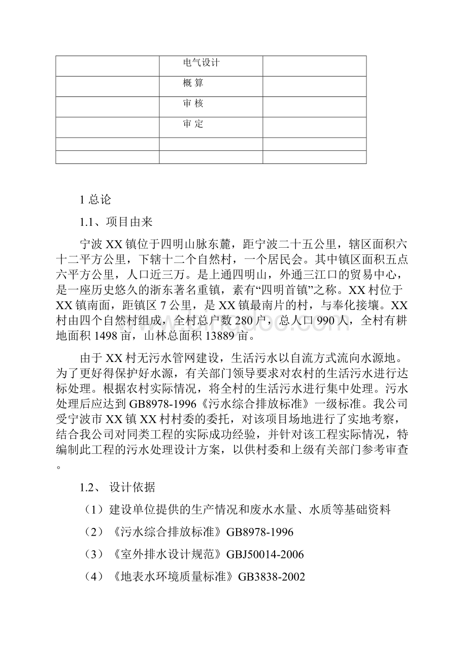 宁波市农村生活污水处理工程设计方案.docx_第2页