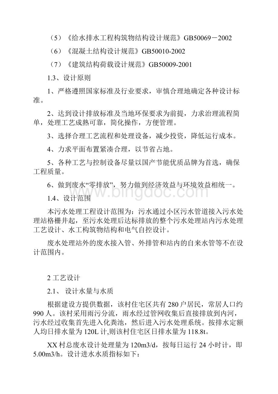 宁波市农村生活污水处理工程设计方案.docx_第3页