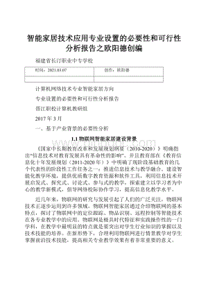 智能家居技术应用专业设置的必要性和可行性分析报告之欧阳德创编.docx