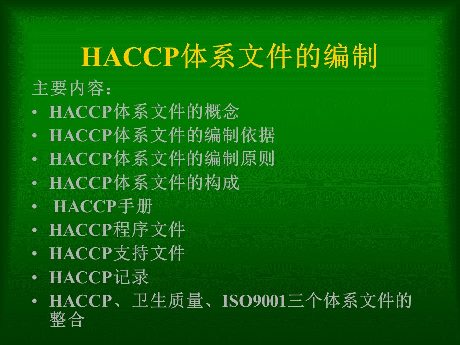 HACCP体系文件的编制--shauig.pptx_第2页