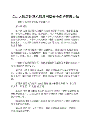 立达人酒店计算机信息网络安全保护管理办法.docx