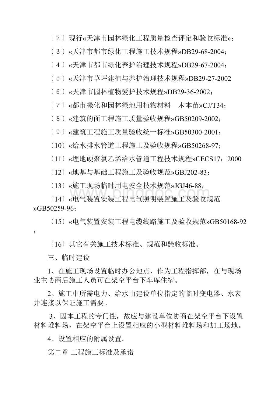 天津市贻成尚北园室外景观绿化工程施工组织设计71DOC.docx_第3页