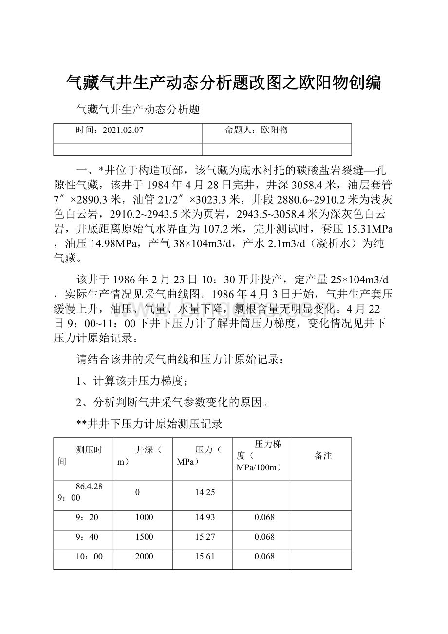 气藏气井生产动态分析题改图之欧阳物创编.docx_第1页