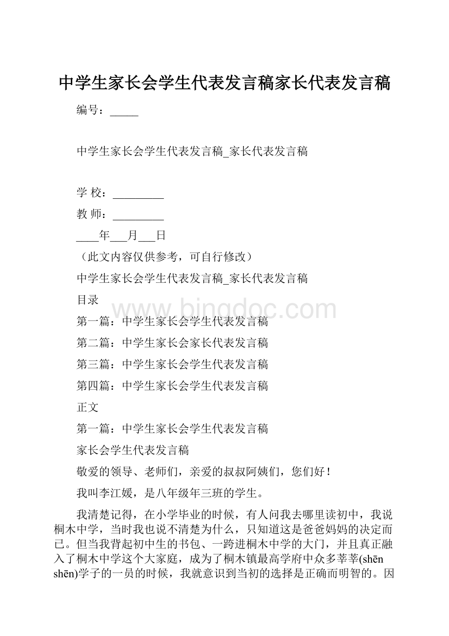 中学生家长会学生代表发言稿家长代表发言稿.docx