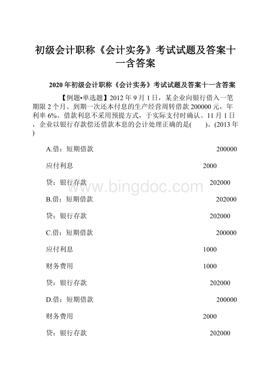 初级会计职称《会计实务》考试试题及答案十一含答案.docx