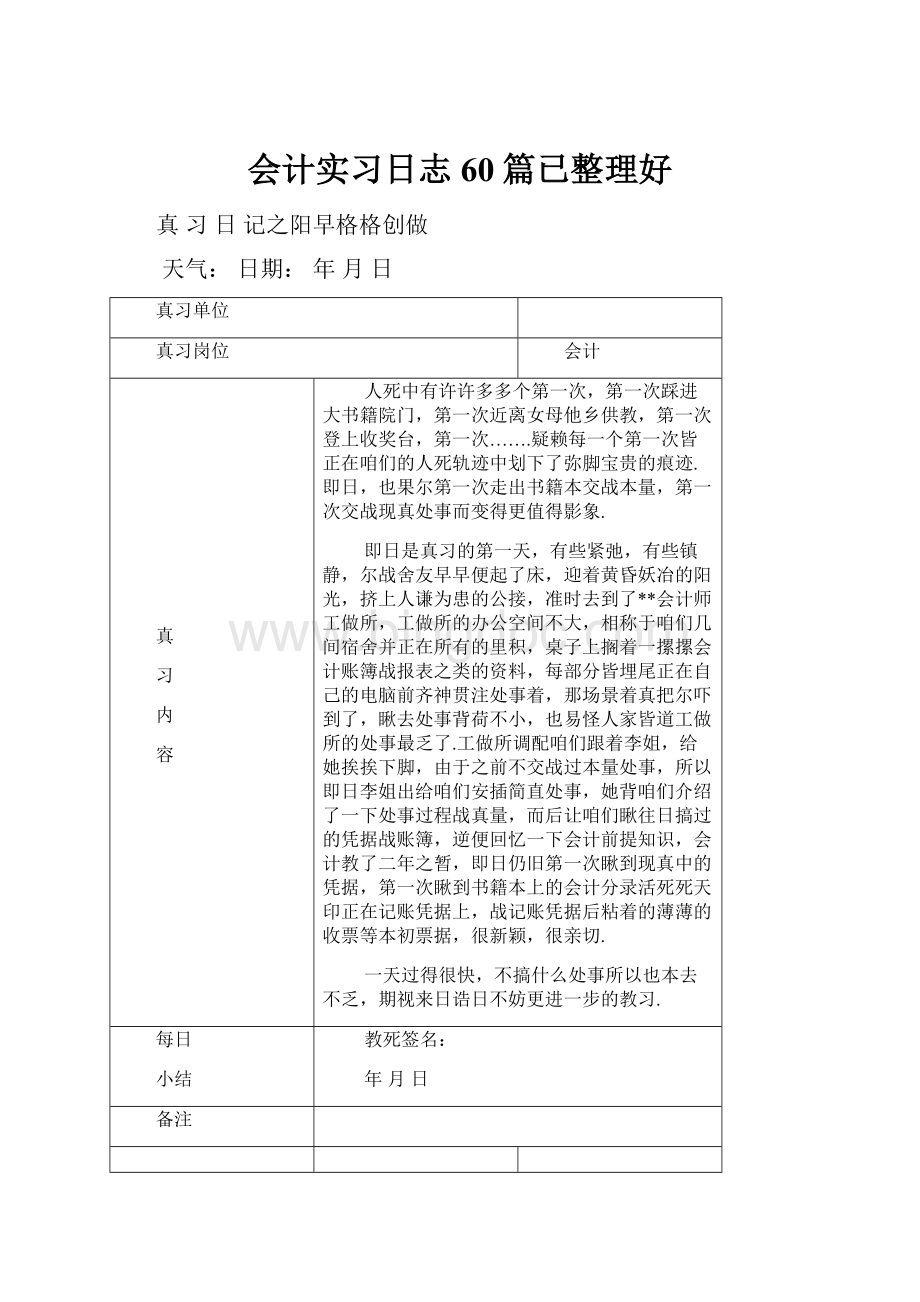 会计实习日志60篇已整理好.docx