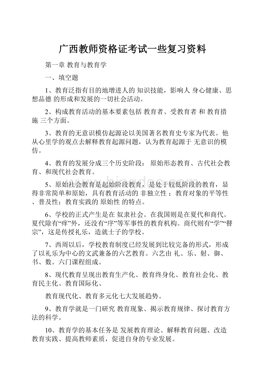 广西教师资格证考试一些复习资料.docx_第1页