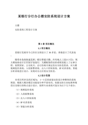 某银行分行办公楼安防系统设计方案.docx