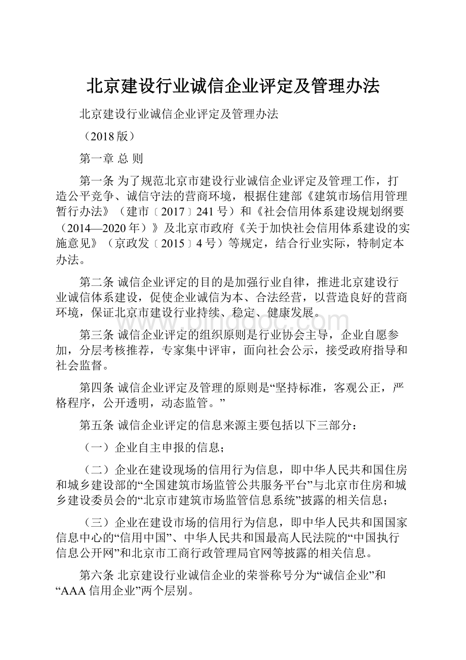 北京建设行业诚信企业评定及管理办法.docx