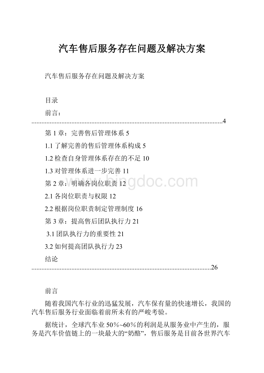 汽车售后服务存在问题及解决方案.docx