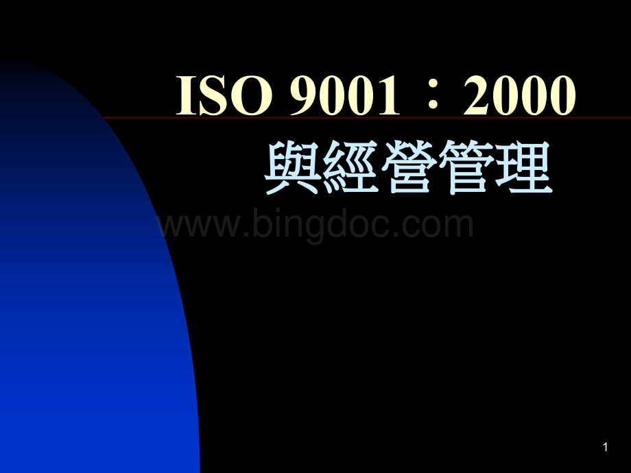 ISO 9001：2000與經營管理(PPT 20页).pptx