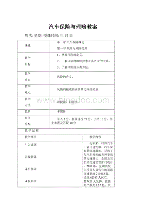 汽车保险与理赔教案.docx