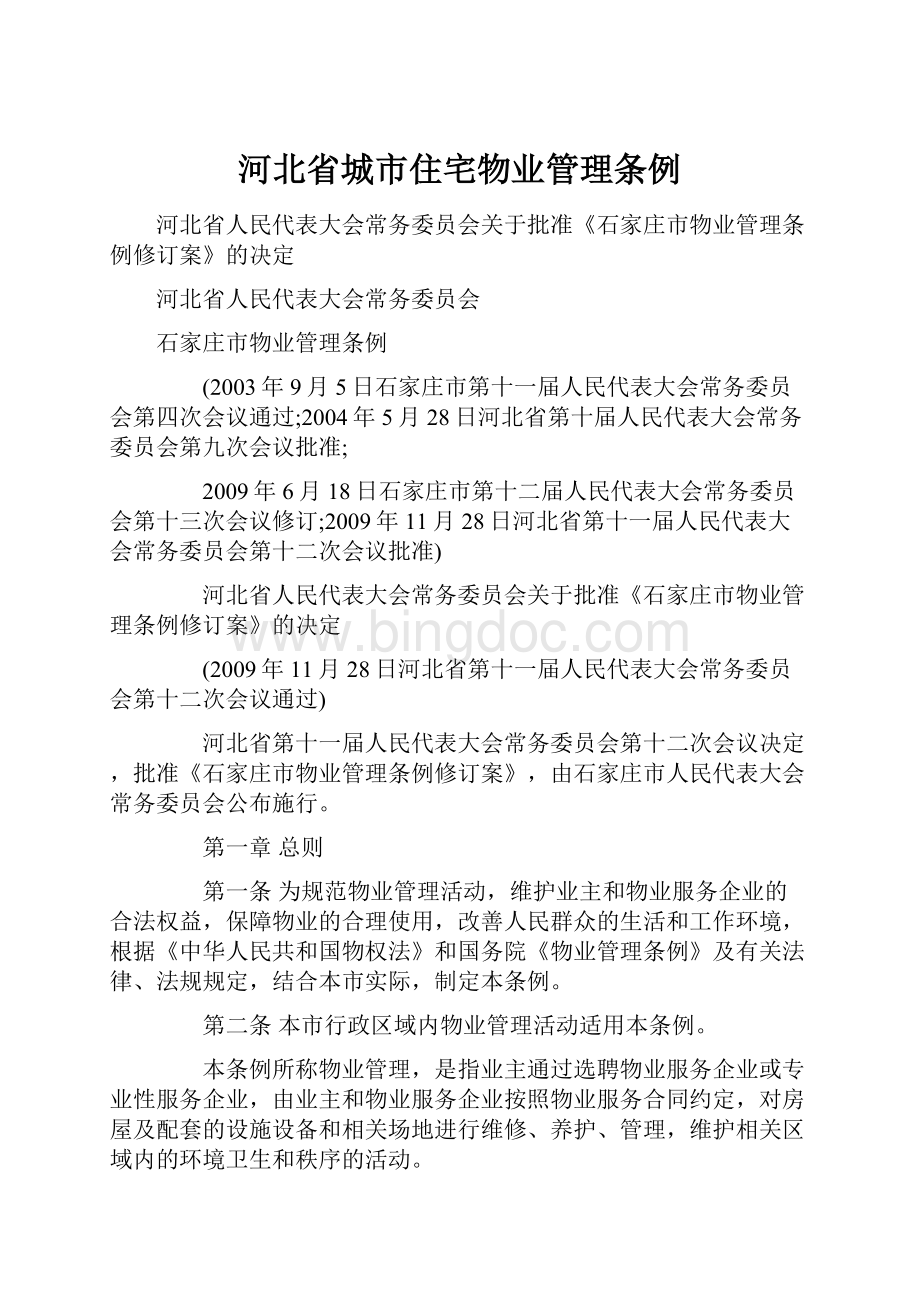 河北省城市住宅物业管理条例.docx_第1页