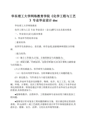 华东理工大学网络教育学院《化学工程与工艺》专业毕业设计doc.docx