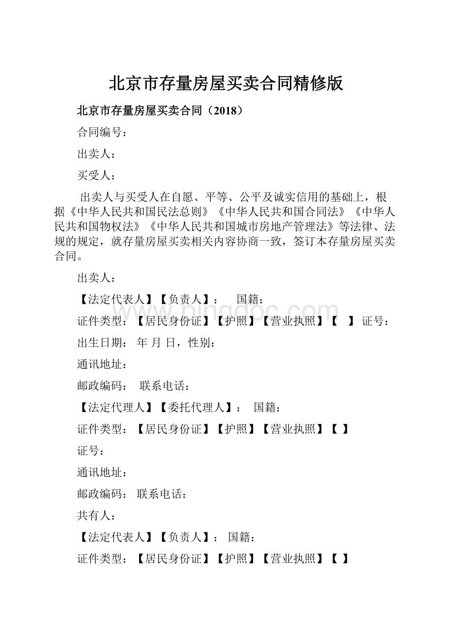 北京市存量房屋买卖合同精修版.docx_第1页