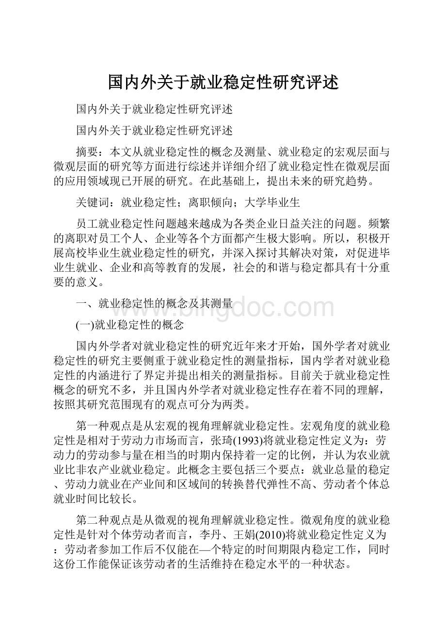 国内外关于就业稳定性研究评述.docx