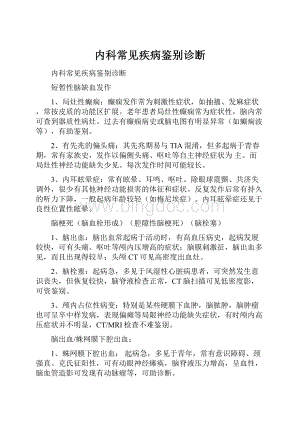 内科常见疾病鉴别诊断.docx