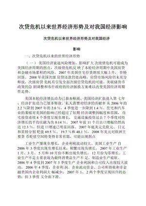 次贷危机以来世界经济形势及对我国经济影响.docx