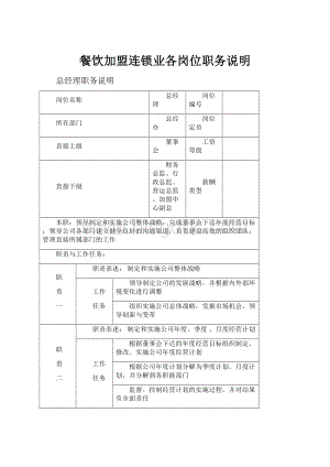 餐饮加盟连锁业各岗位职务说明.docx