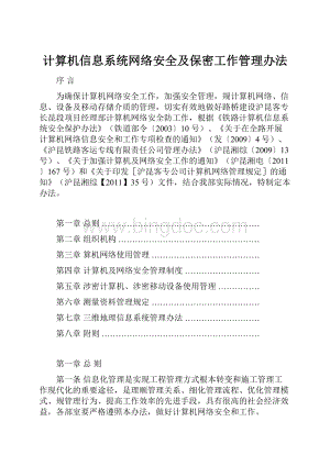 计算机信息系统网络安全及保密工作管理办法.docx