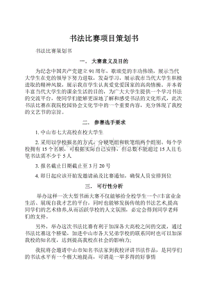 书法比赛项目策划书.docx