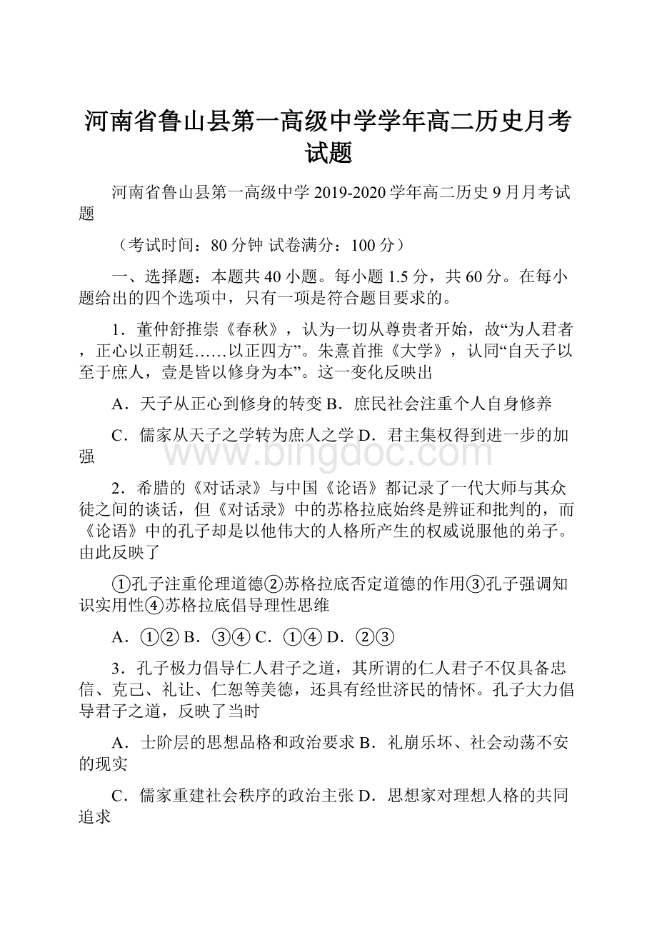 河南省鲁山县第一高级中学学年高二历史月考试题.docx