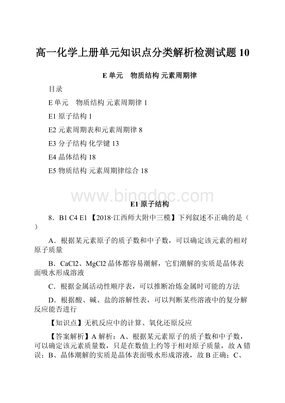 高一化学上册单元知识点分类解析检测试题10.docx