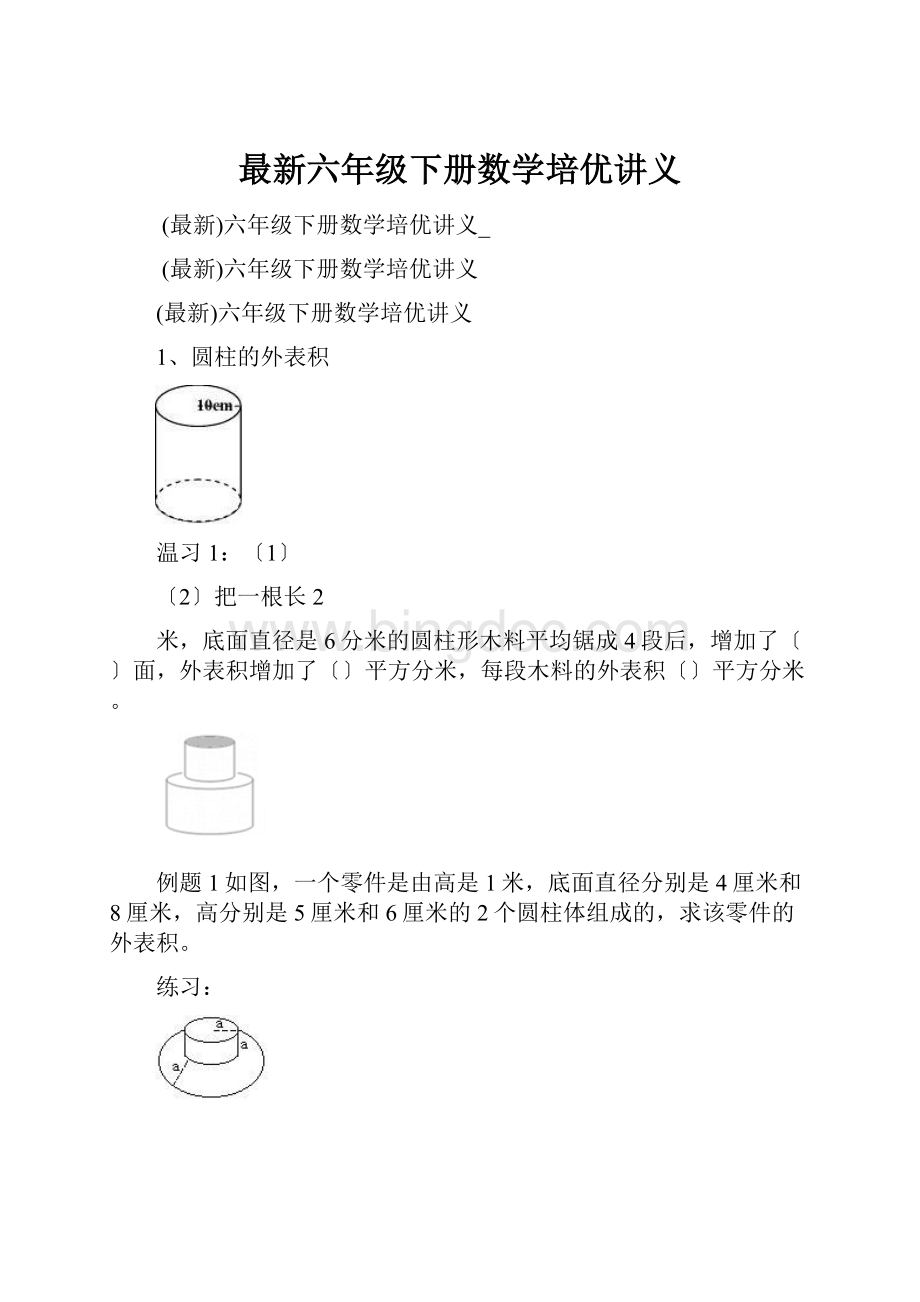 最新六年级下册数学培优讲义.docx_第1页