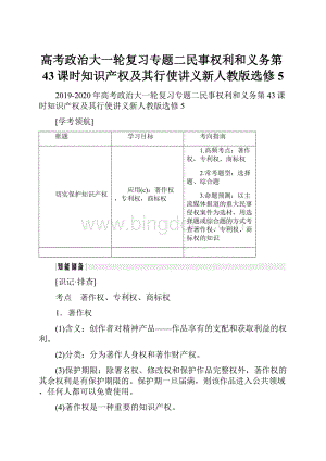 高考政治大一轮复习专题二民事权利和义务第43课时知识产权及其行使讲义新人教版选修5.docx