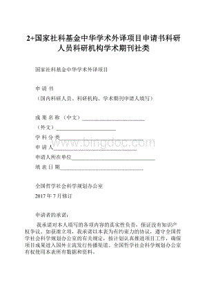 2+国家社科基金中华学术外译项目申请书科研人员科研机构学术期刊社类.docx