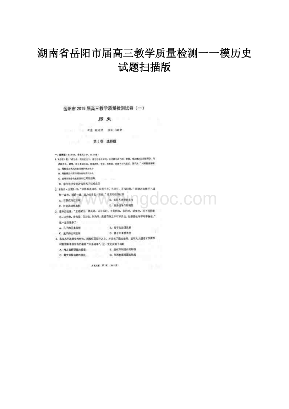 湖南省岳阳市届高三教学质量检测一一模历史试题扫描版.docx