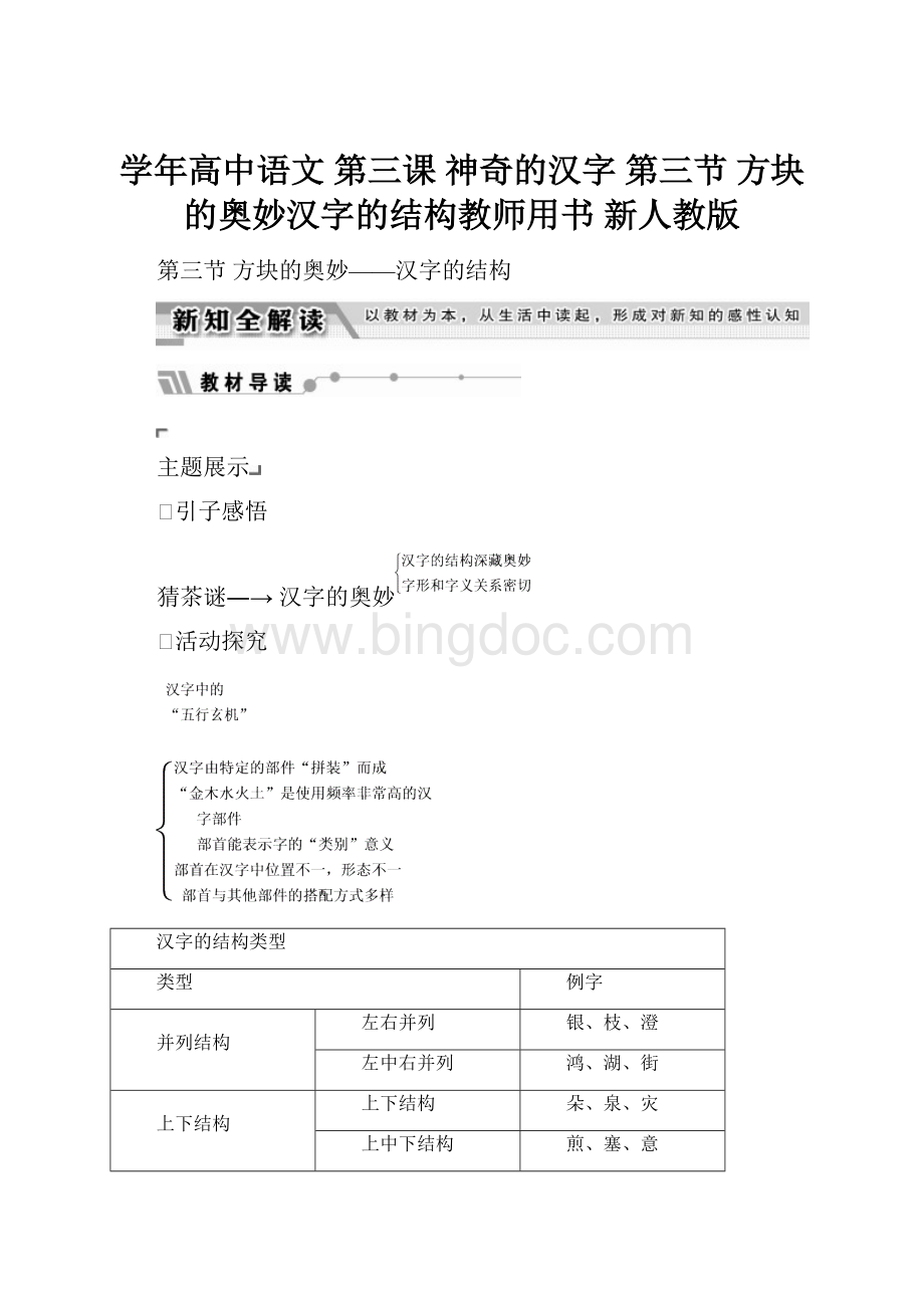 学年高中语文 第三课 神奇的汉字 第三节 方块的奥妙汉字的结构教师用书 新人教版.docx