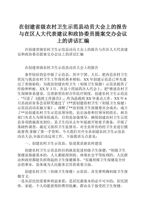 在创建省级农村卫生示范县动员大会上的报告与在区人大代表建议和政协委员提案交办会议上的讲话汇编.docx