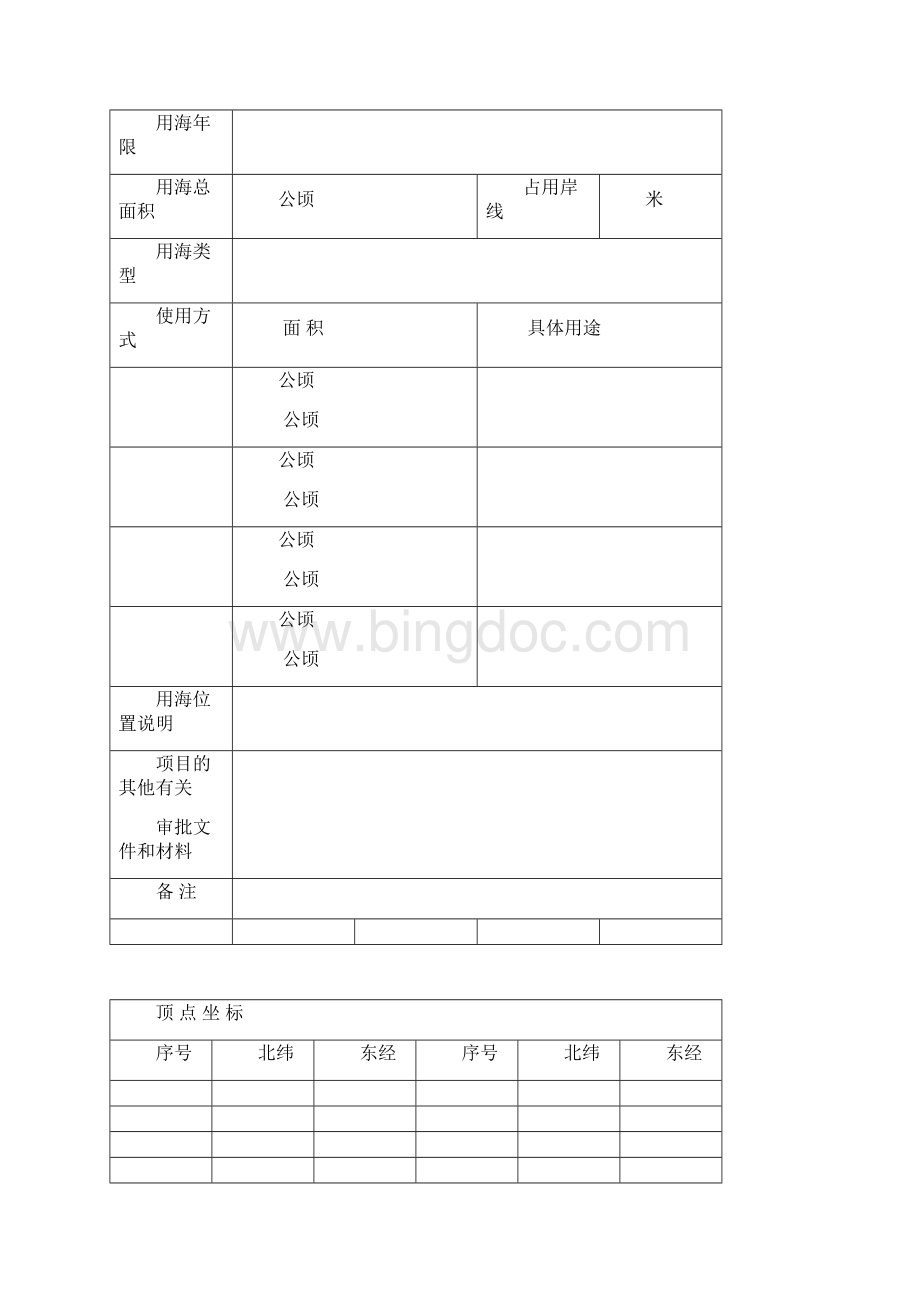 海域使用申请书格式.docx_第3页