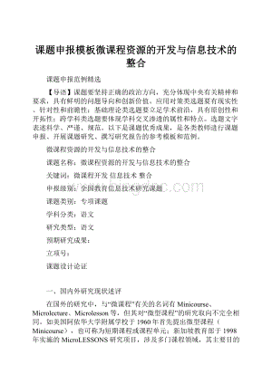 课题申报模板微课程资源的开发与信息技术的整合.docx