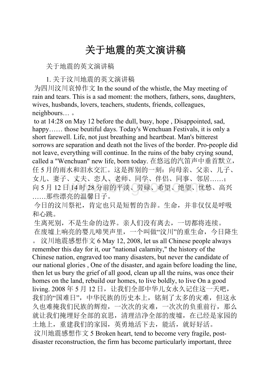 关于地震的英文演讲稿.docx