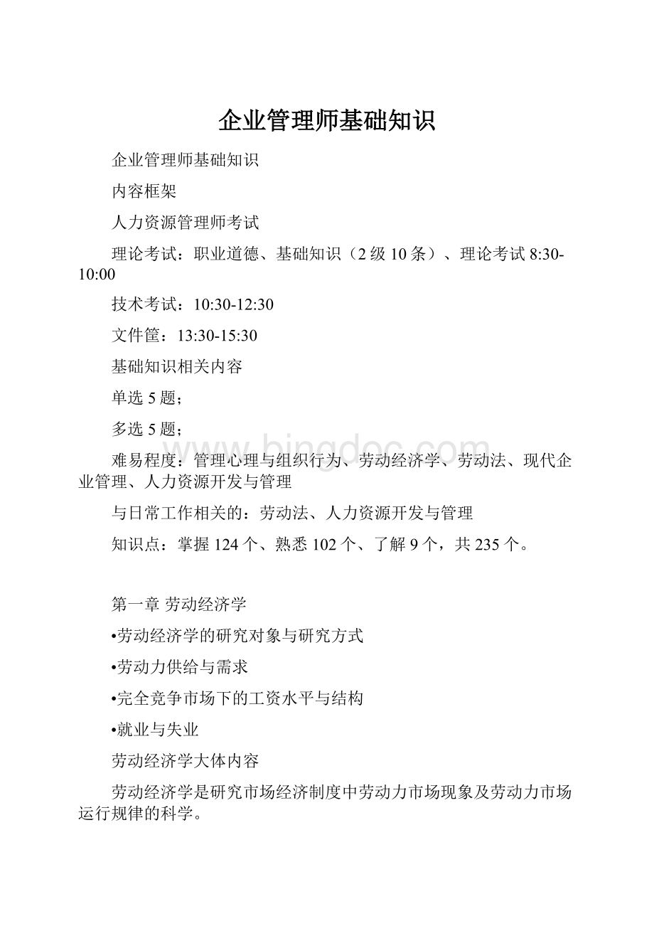 企业管理师基础知识.docx_第1页