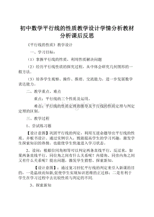 初中数学平行线的性质教学设计学情分析教材分析课后反思.docx