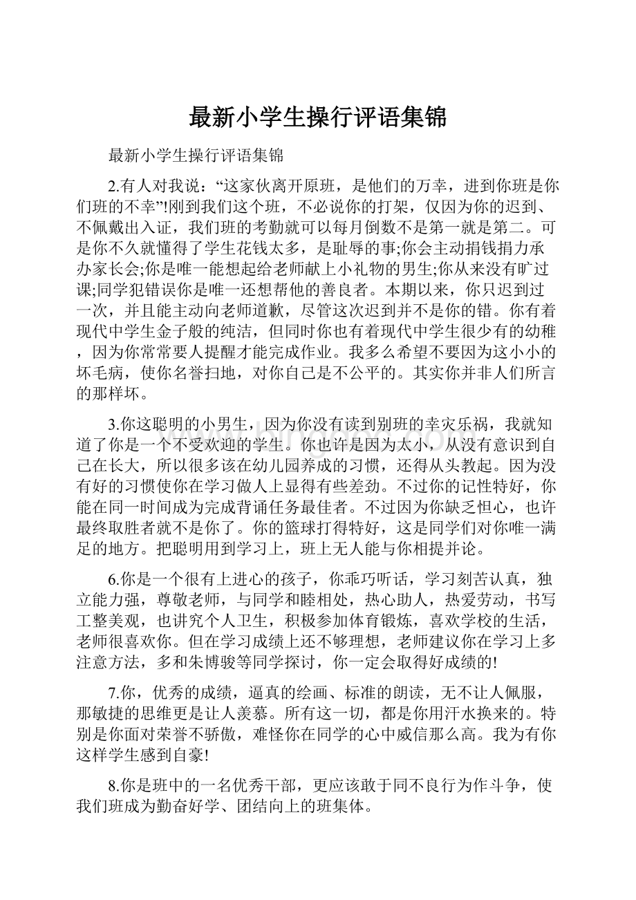 最新小学生操行评语集锦.docx_第1页