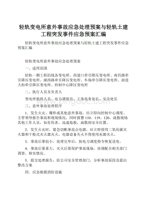 轻轨变电所意外事故应急处理预案与轻轨土建工程突发事件应急预案汇编.docx