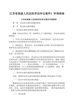 江苏省高级人民法院劳动争议案件》审理指南.docx