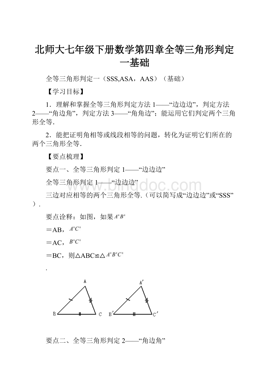 北师大七年级下册数学第四章全等三角形判定一基础.docx
