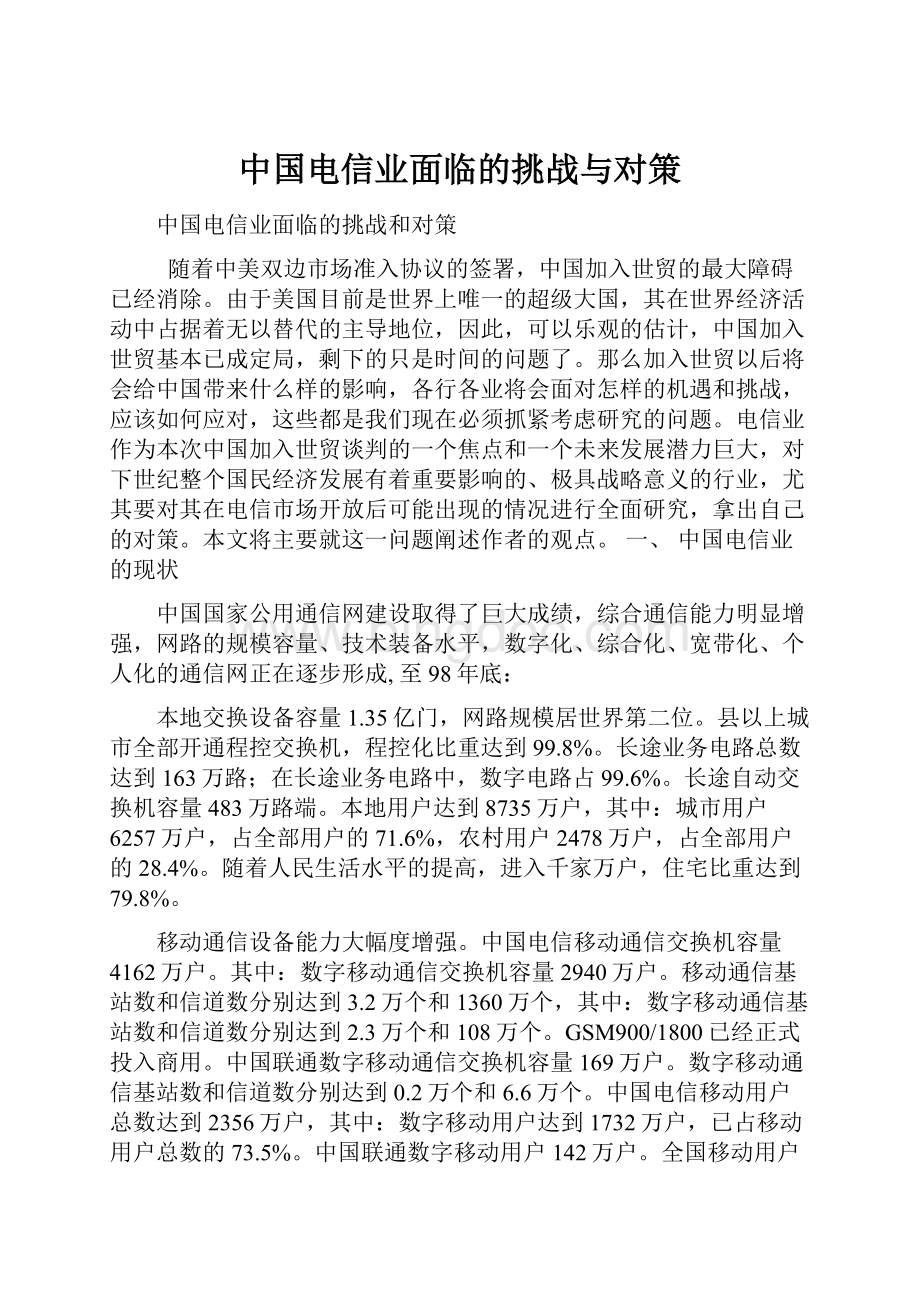 中国电信业面临的挑战与对策.docx_第1页