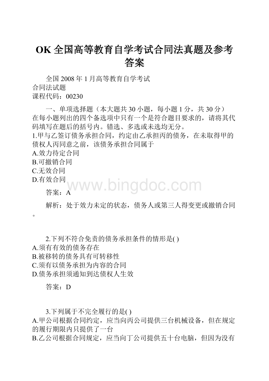 OK 全国高等教育自学考试合同法真题及参考答案.docx