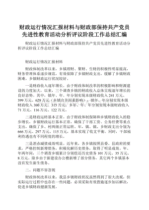 财政运行情况汇报材料与财政部保持共产党员先进性教育活动分析评议阶段工作总结汇编.docx