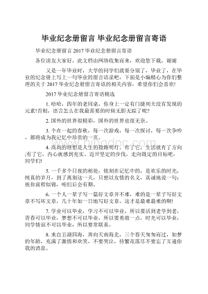 毕业纪念册留言 毕业纪念册留言寄语.docx